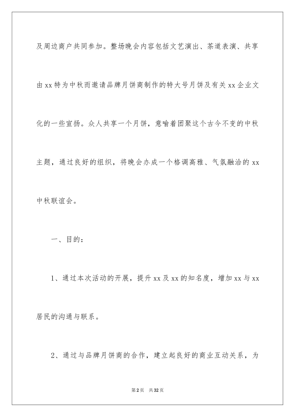 2024中秋活动方案_178_第2页
