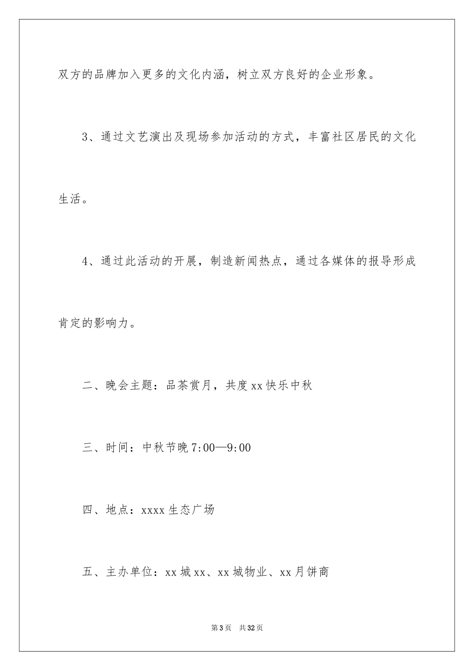 2024中秋活动方案_178_第3页