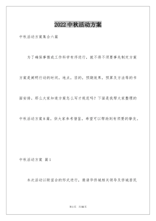 2024中秋活动方案_178