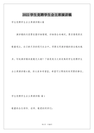 2024学生竞聘学生会主席演讲稿_2