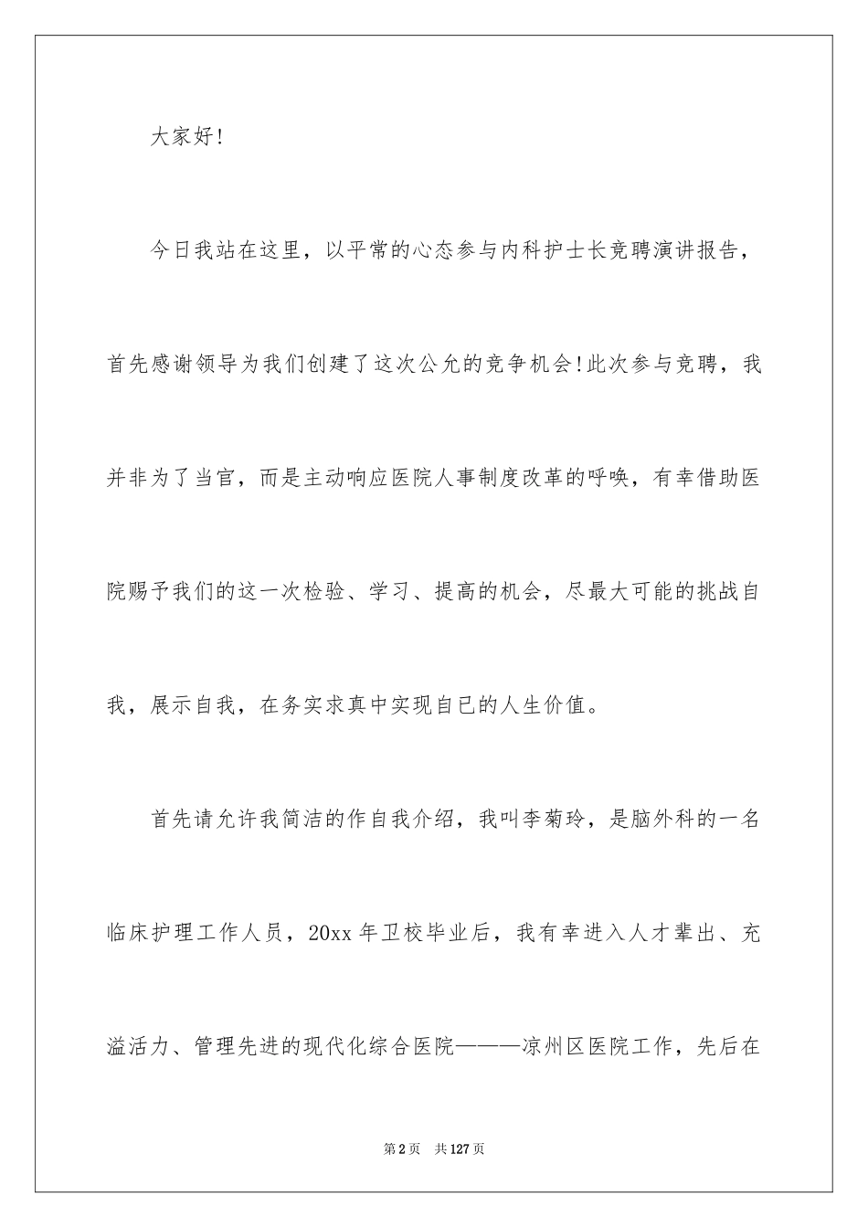 2024医院护士长竞聘演讲稿_16_第2页