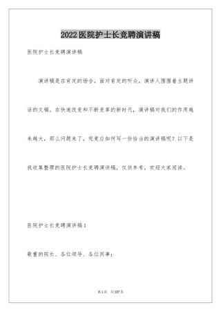 2024医院护士长竞聘演讲稿_16