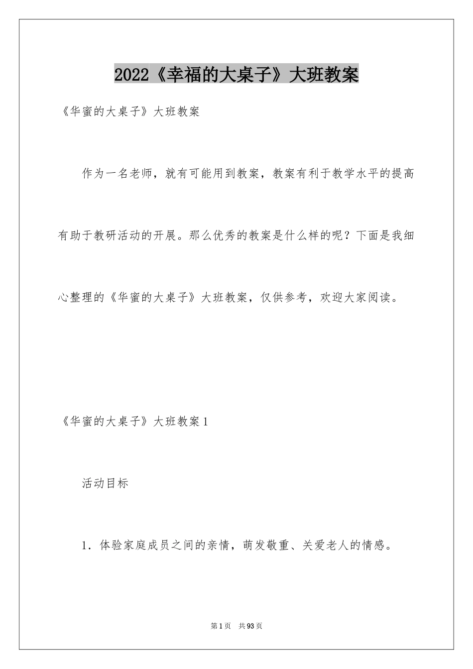 2024《幸福的大桌子》大班教案_3_第1页