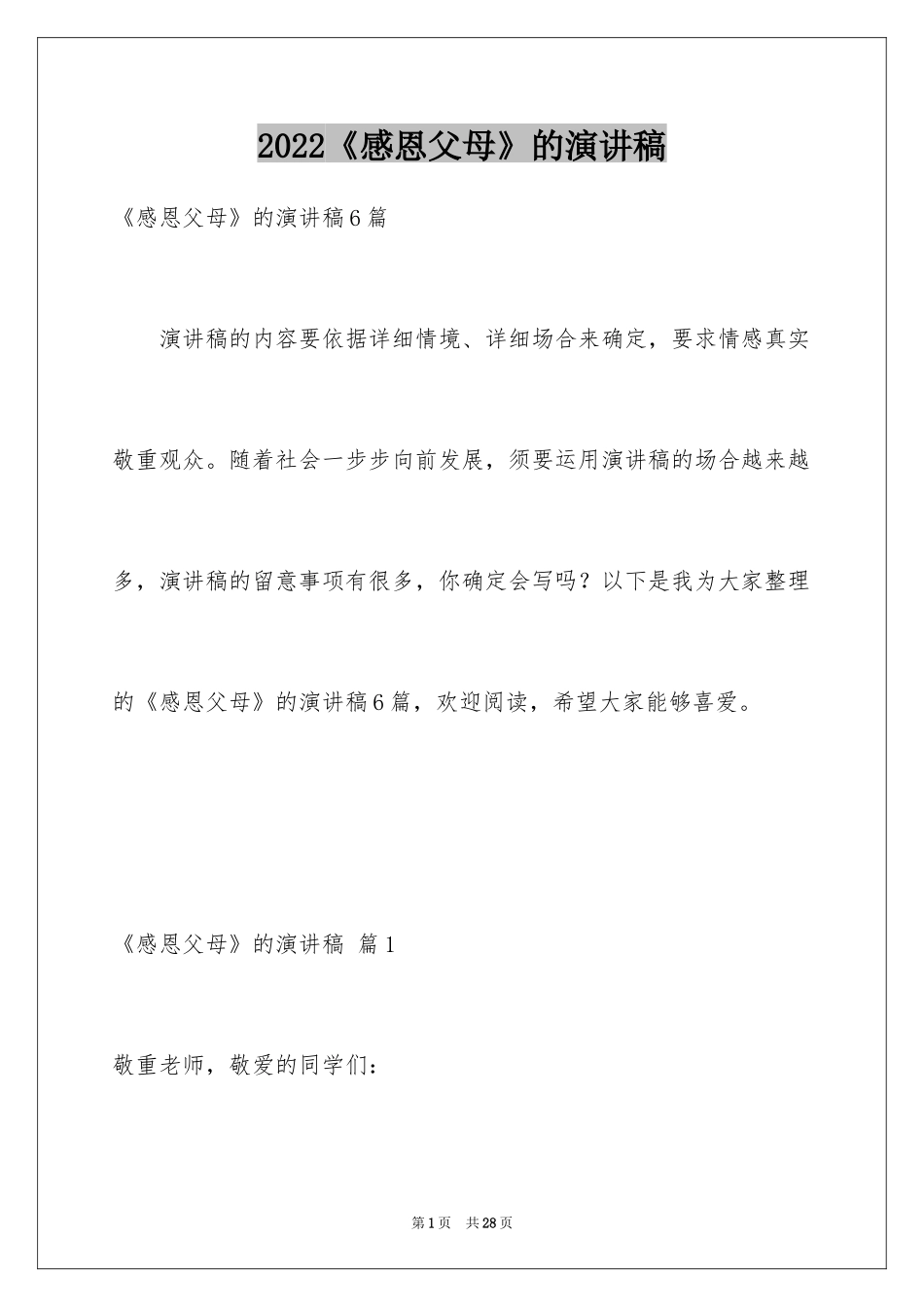 2024《感恩父母》的演讲稿_136_第1页