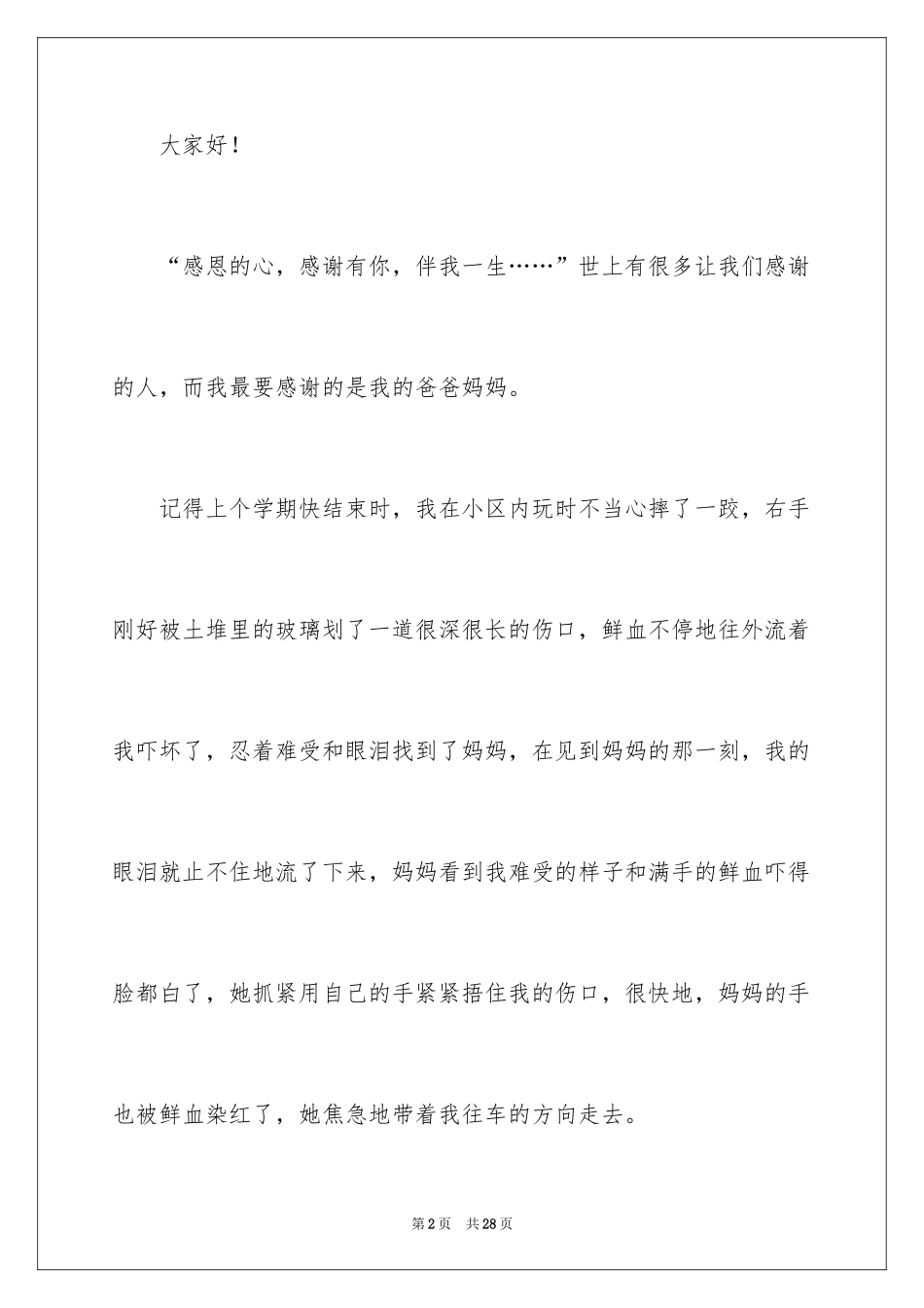 2024《感恩父母》的演讲稿_136_第2页