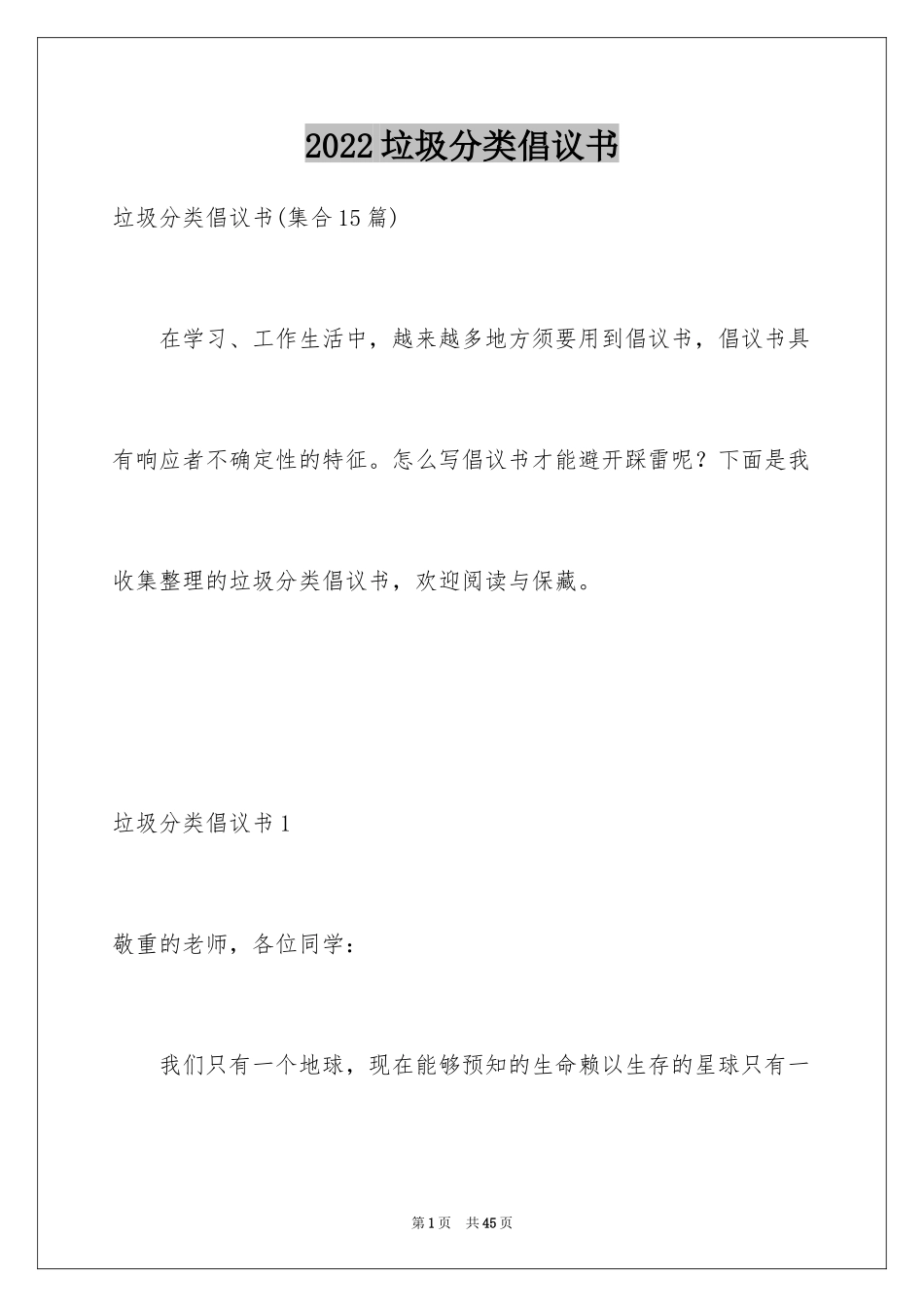 2024垃圾分类倡议书_27_第1页