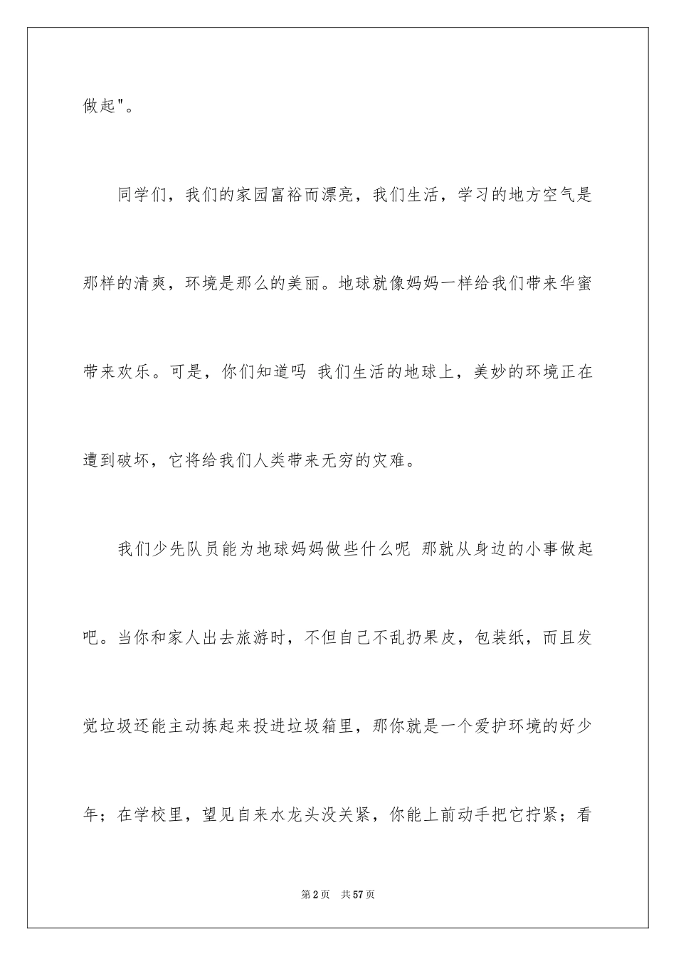 2024保护环境从我做起演讲稿_25_第2页