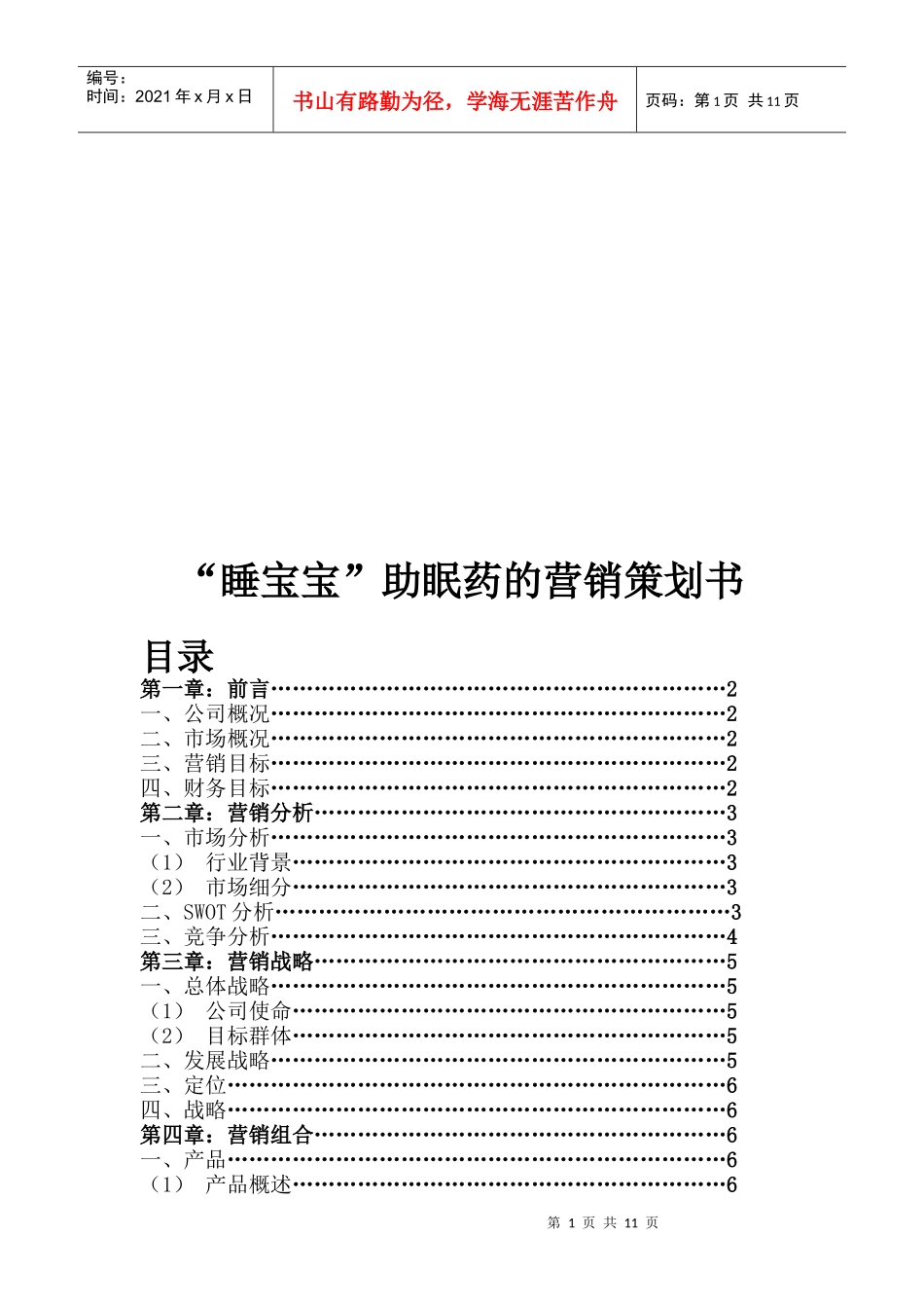 某助眠药的营销策划书_第1页