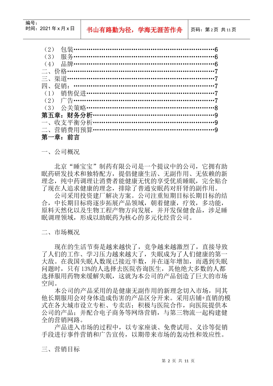某助眠药的营销策划书_第2页