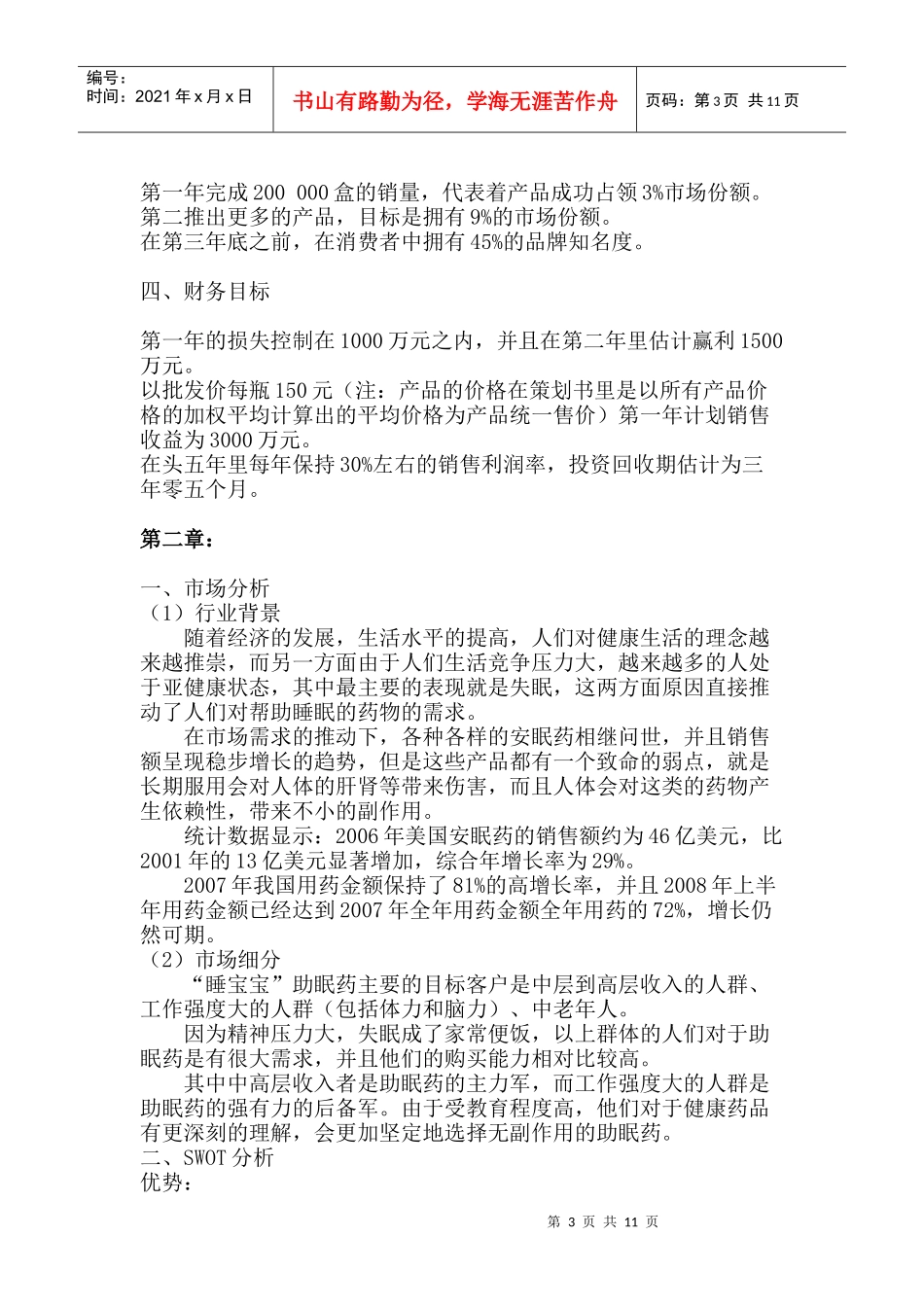 某助眠药的营销策划书_第3页