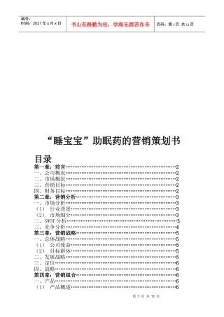 某助眠药的营销策划书