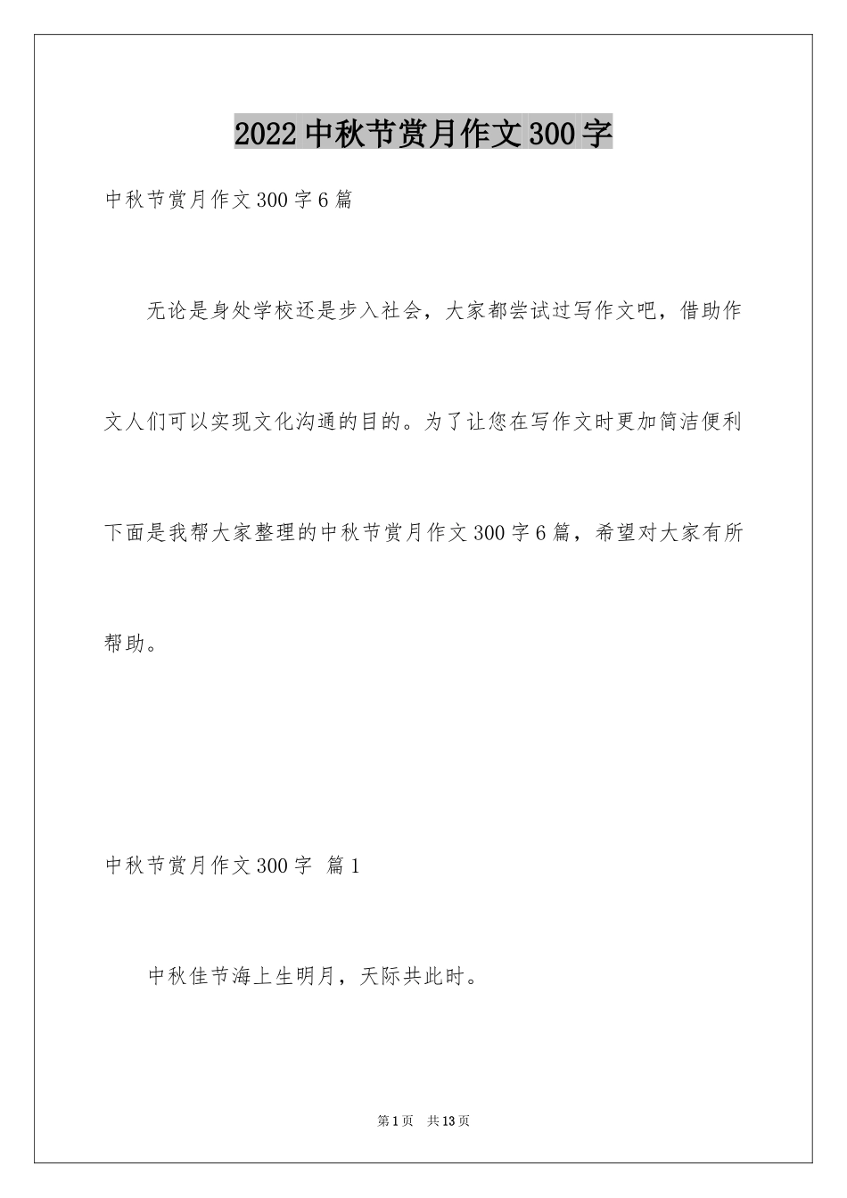 2024中秋节赏月作文300字_2_第1页