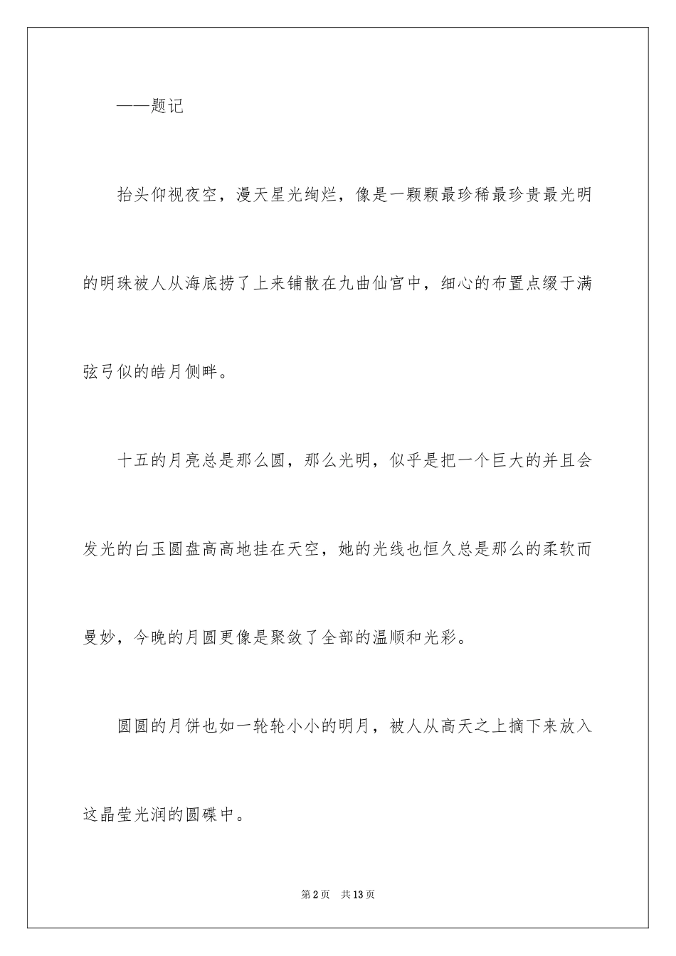 2024中秋节赏月作文300字_2_第2页