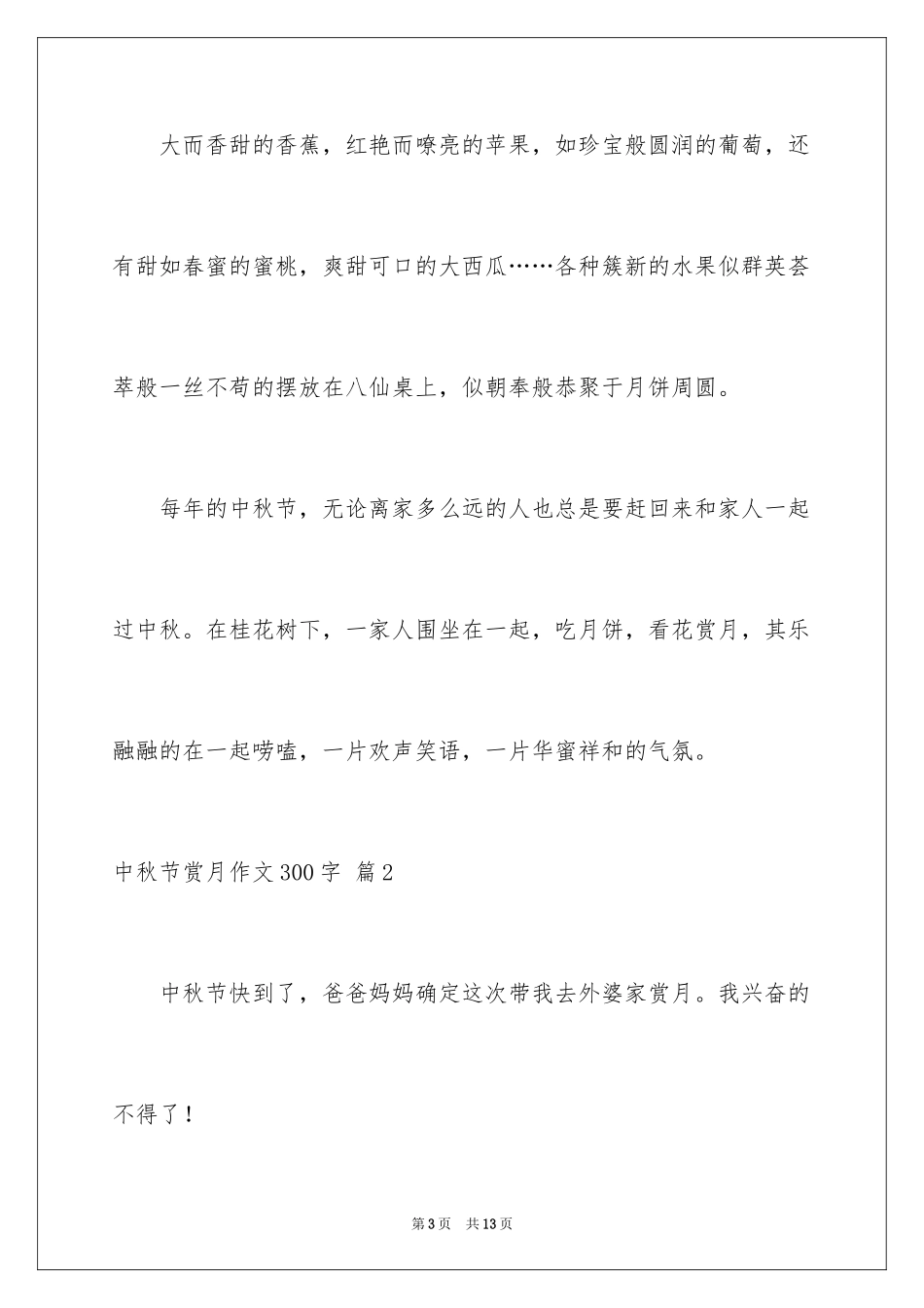2024中秋节赏月作文300字_2_第3页