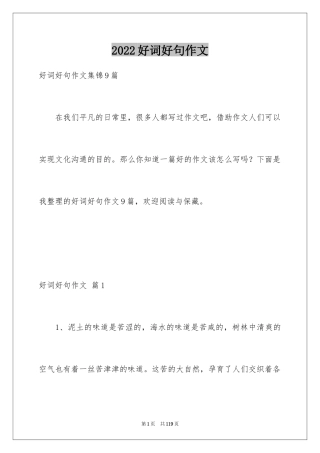 2024好词好句作文_109