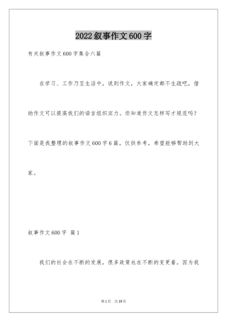 2024叙事作文600字_40