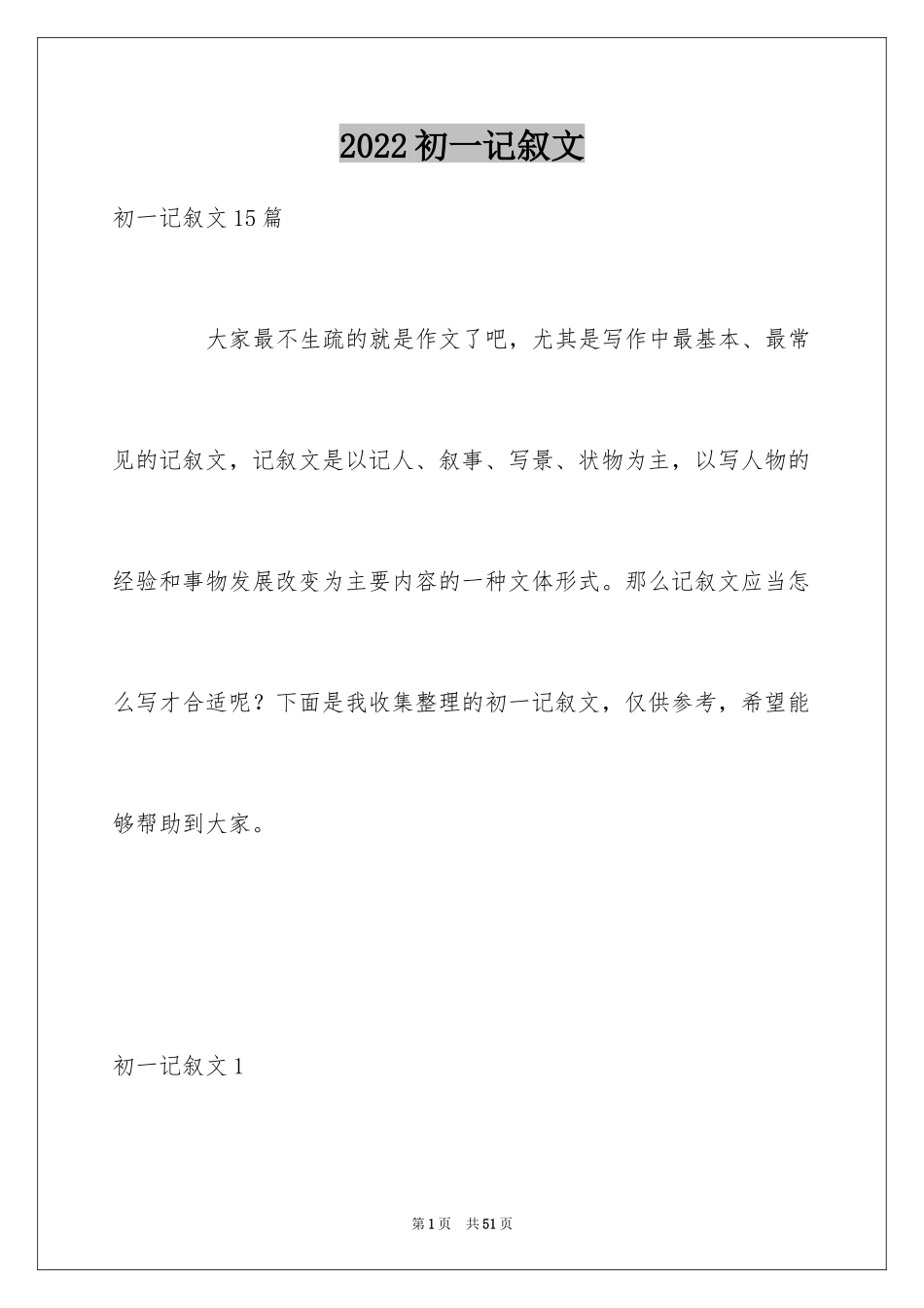 2024初一记叙文_1_第1页