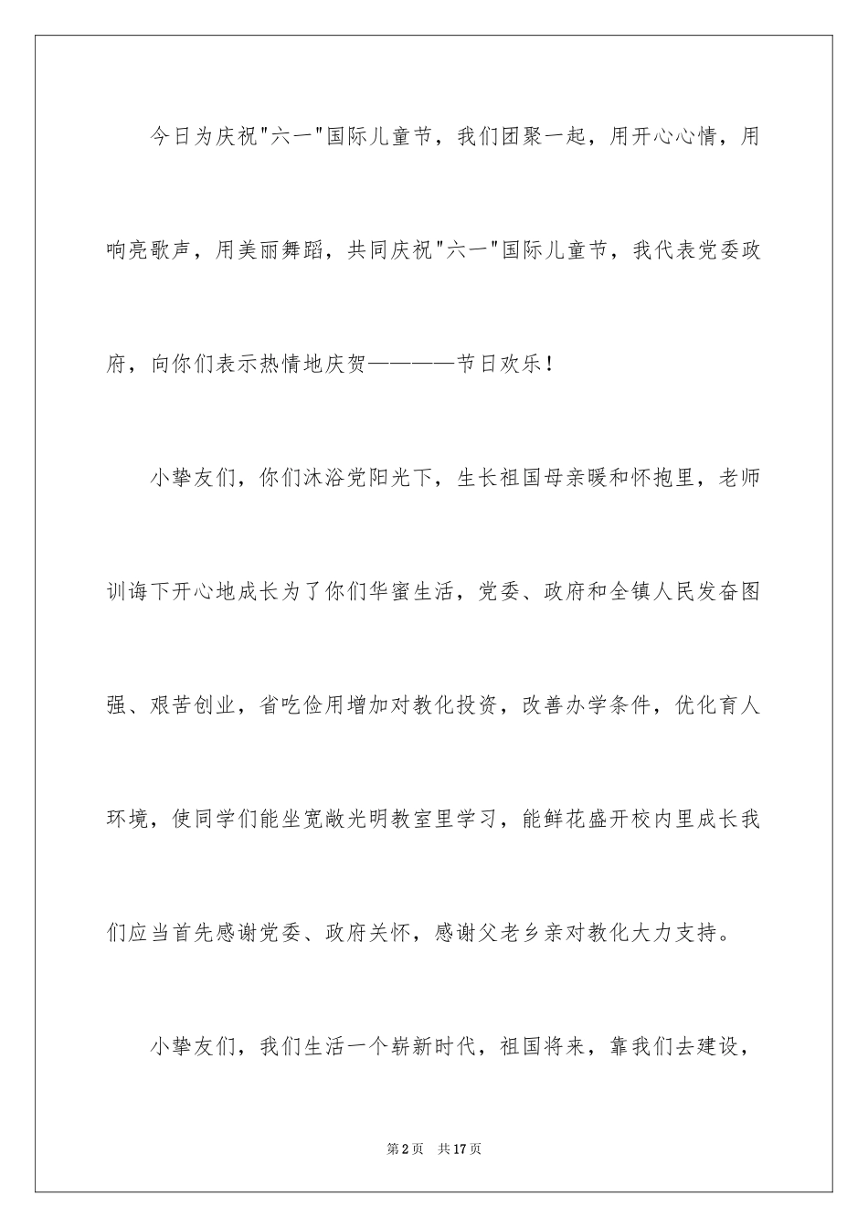 2024六一儿童节发言稿_16_第2页