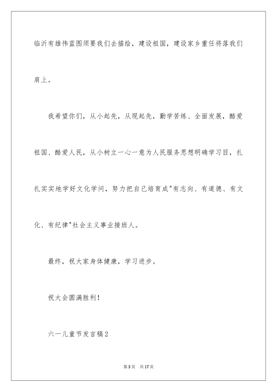 2024六一儿童节发言稿_16_第3页