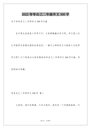 2024夸夸自己二年级作文300字_1