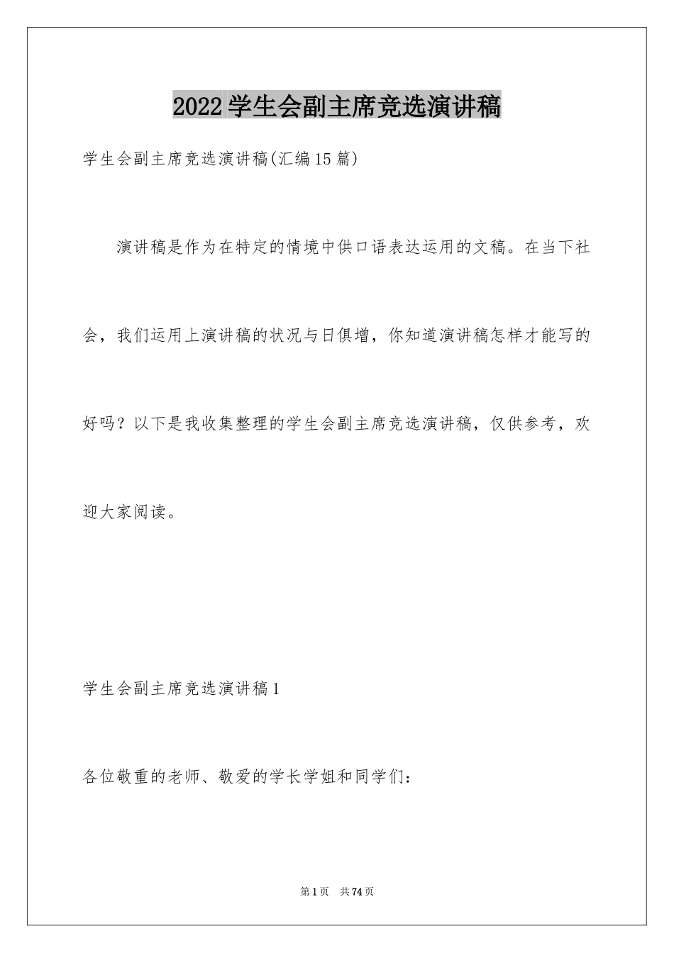 2024学生会副主席竞选演讲稿_22_第1页