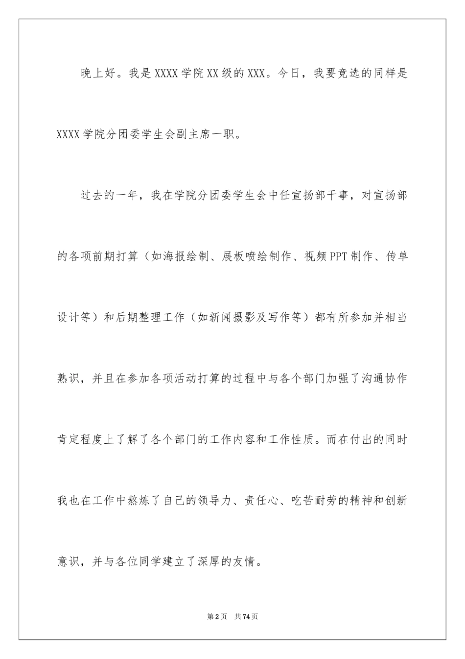 2024学生会副主席竞选演讲稿_22_第2页
