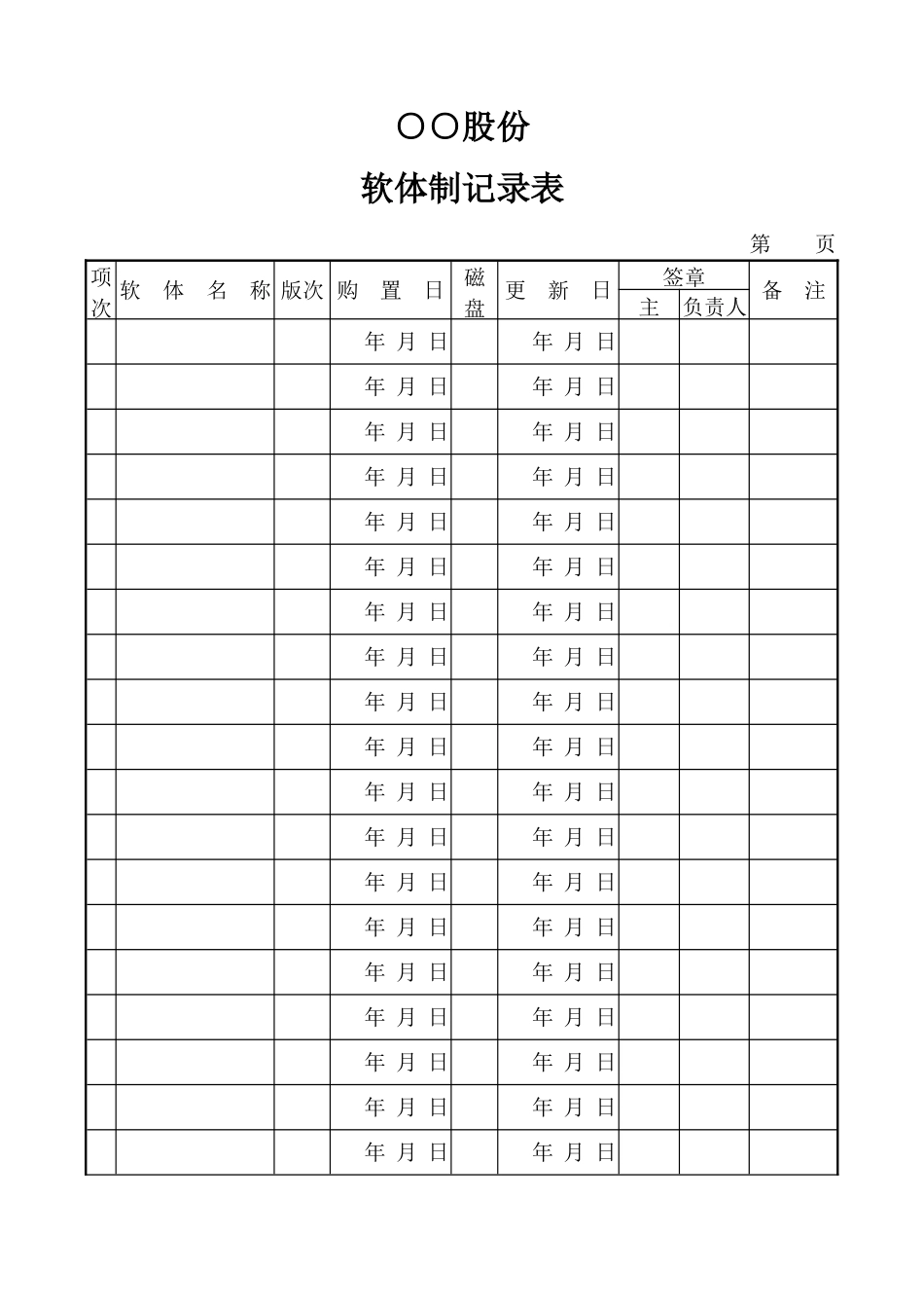 软体管制记录表_第1页