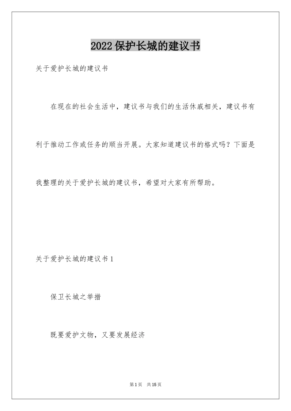 2024保护长城的建议书_6_第1页