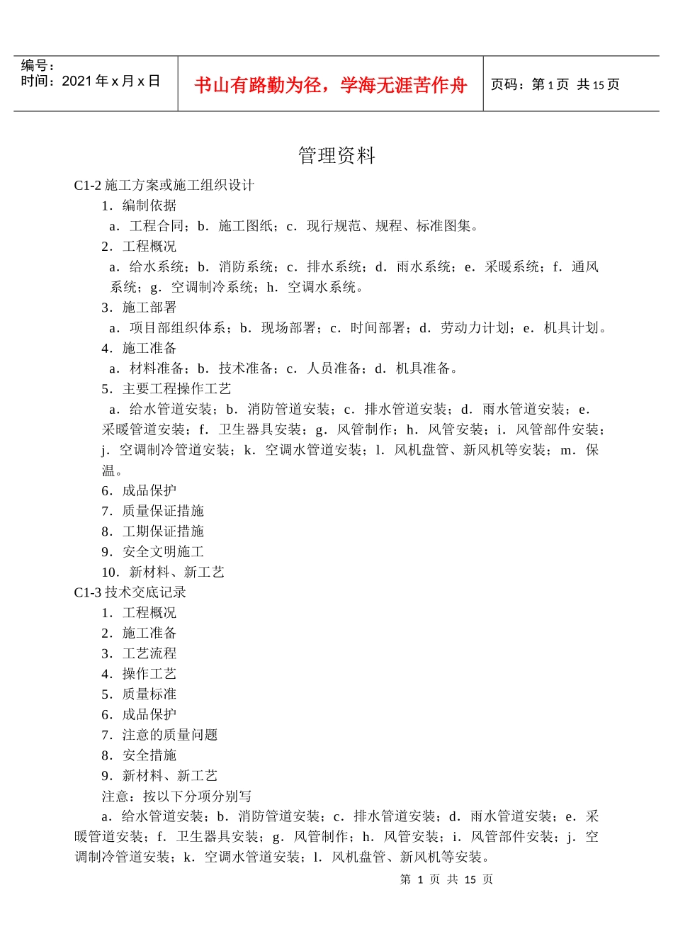 给排水及采暖通风工程资料整理程序_第1页