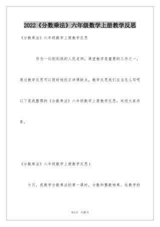 2024《分数乘法》六年级数学上册教学反思