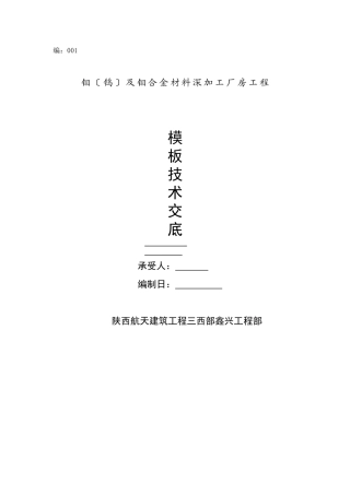 钼合金材料深加工厂房工程模板技术交底