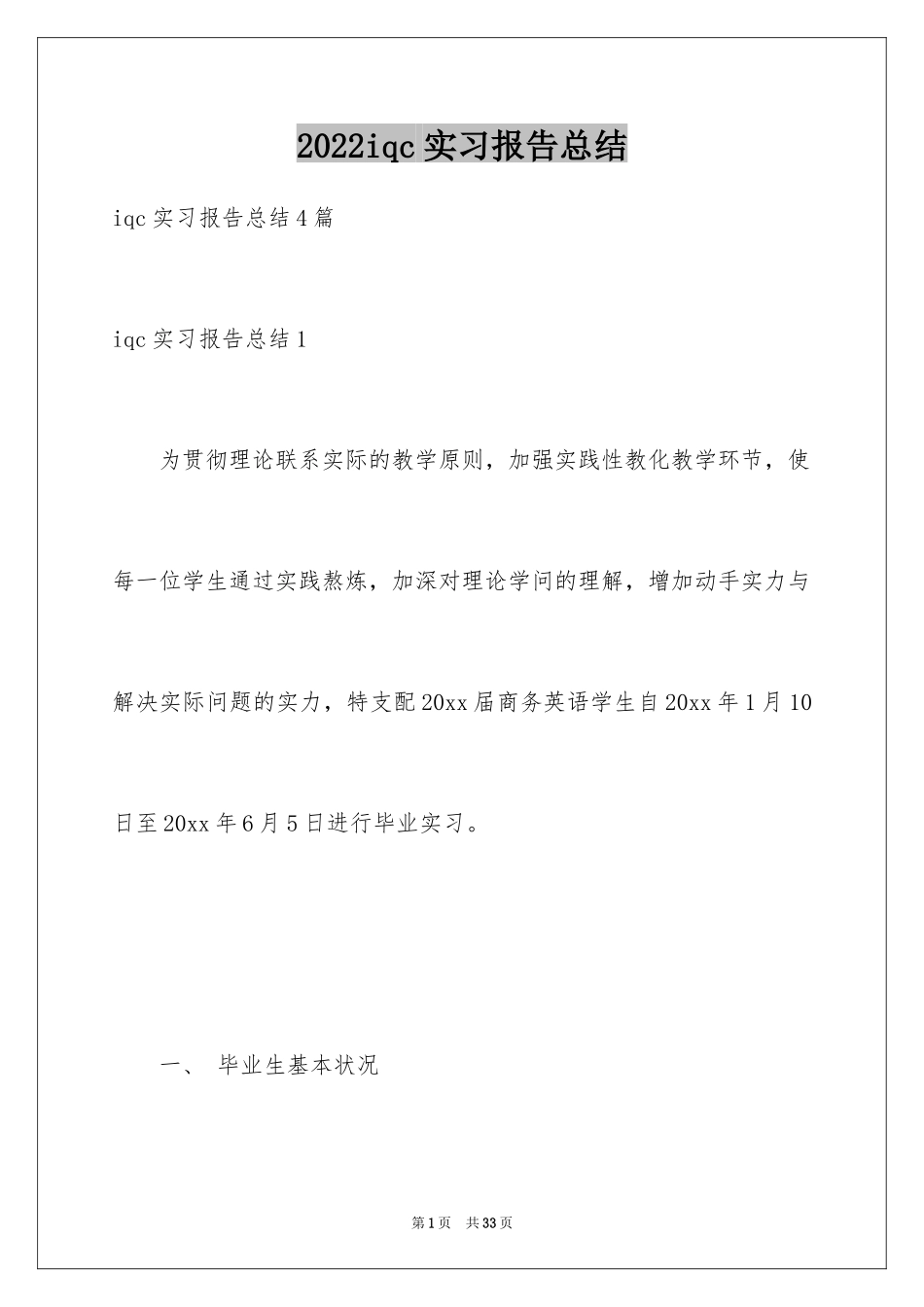 2024iqc实习报告总结_第1页