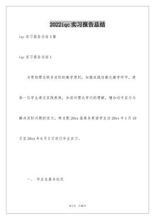 2024iqc实习报告总结