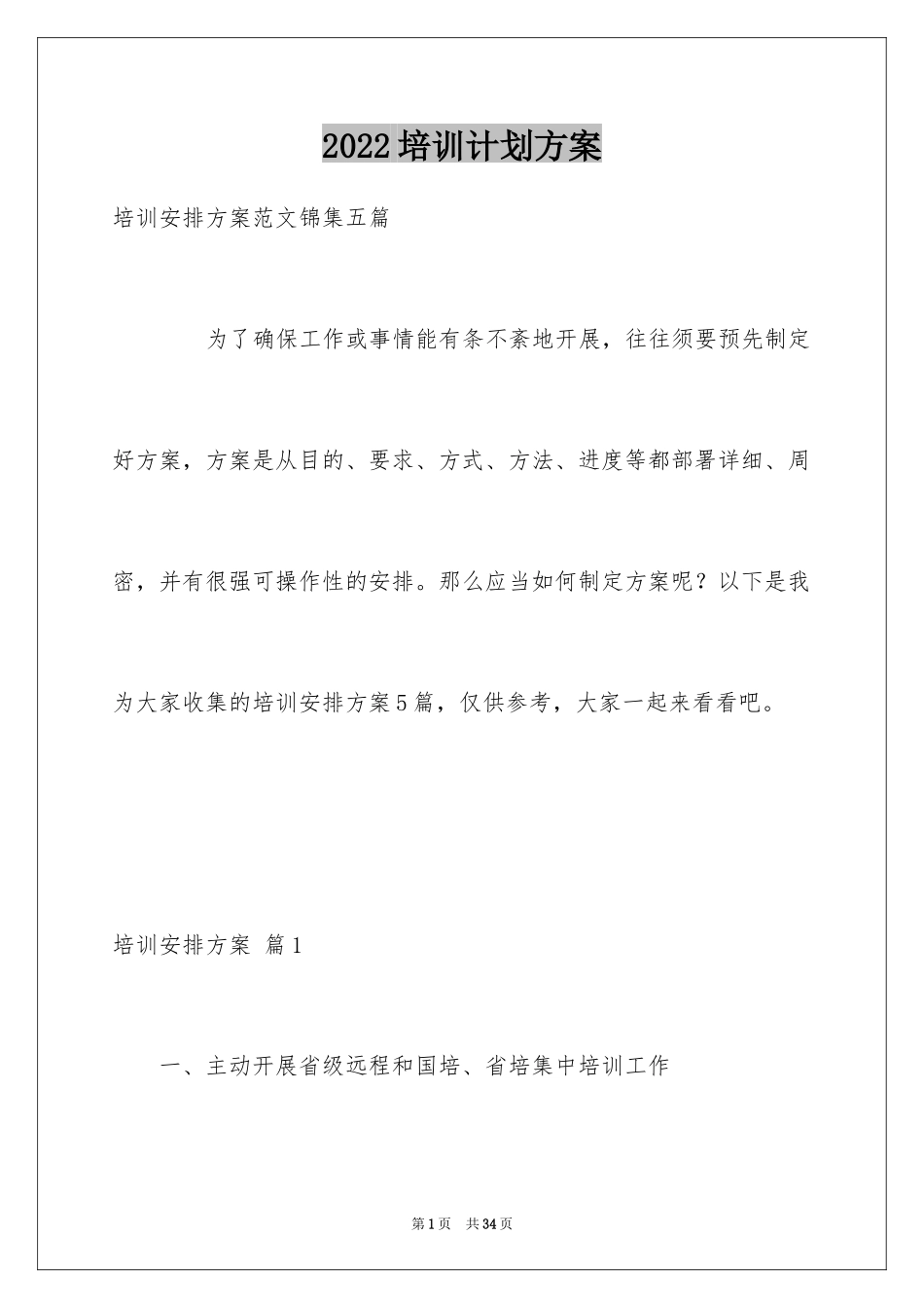 2024培训计划方案_63_第1页