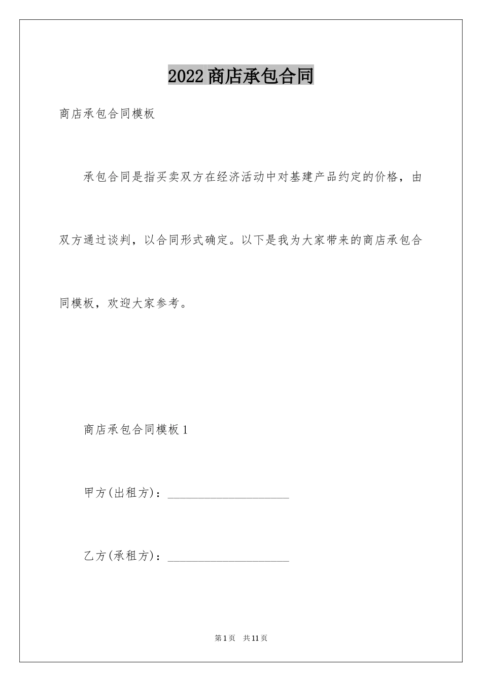 2024商店承包合同_6_第1页