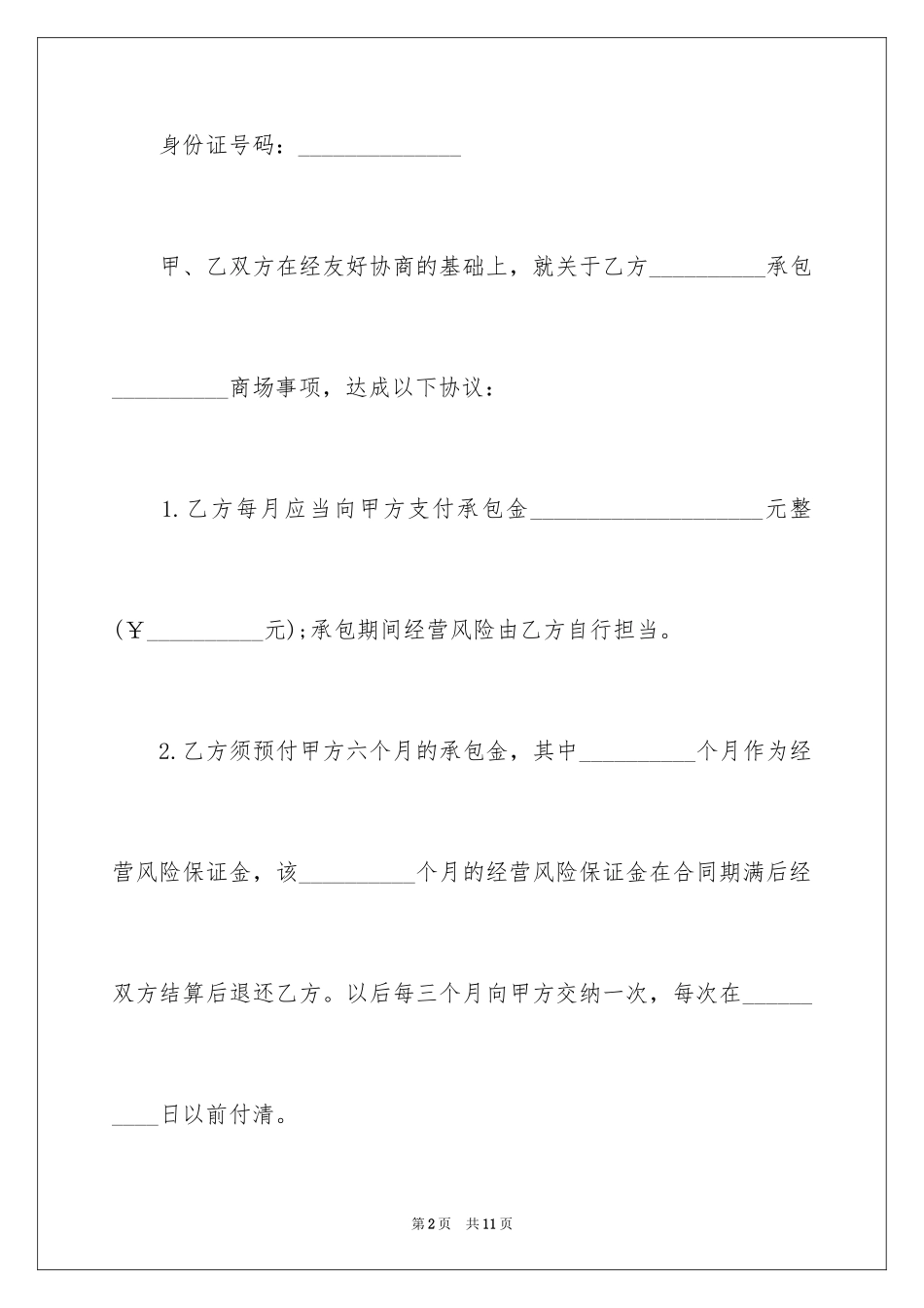 2024商店承包合同_6_第2页