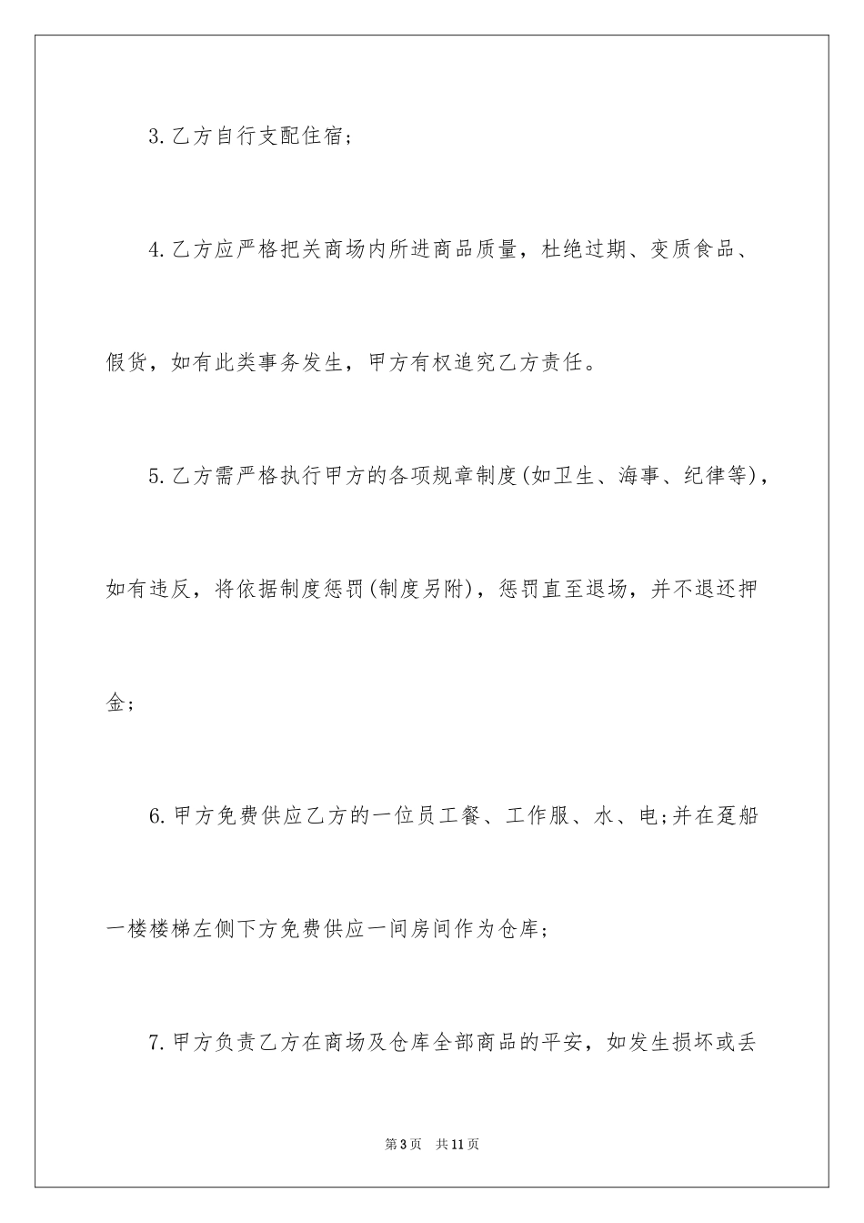 2024商店承包合同_6_第3页