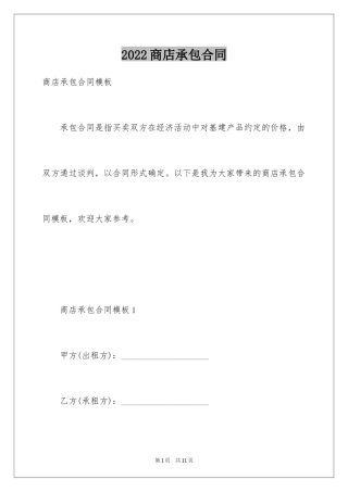 2024商店承包合同_6