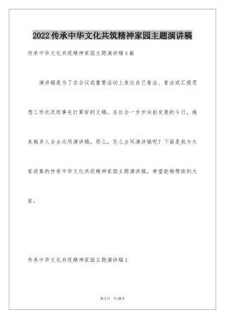 2024传承中华文化共筑精神家园主题演讲稿_1