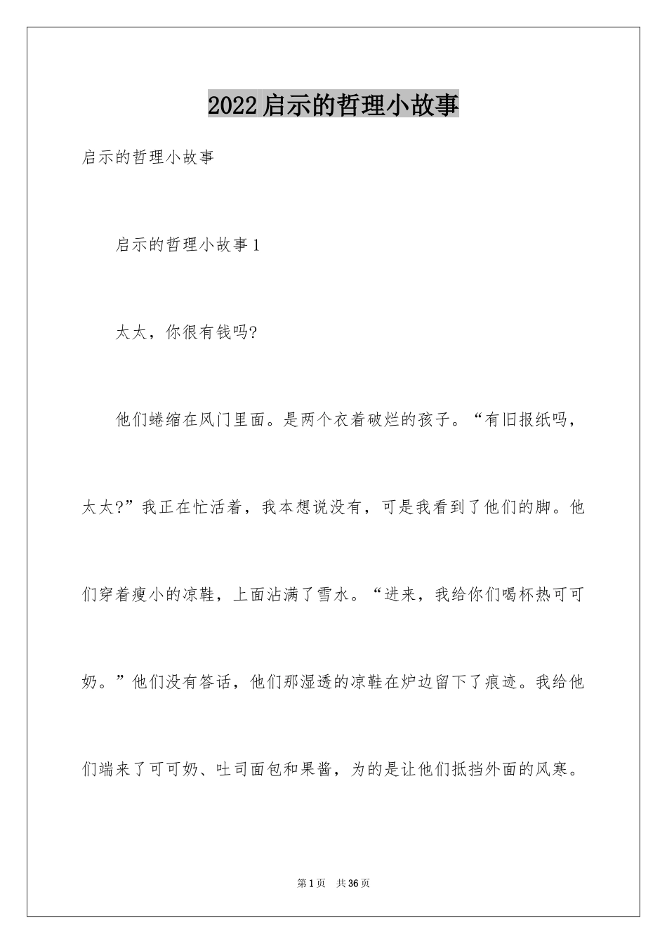 2024启示的哲理小故事_2_第1页