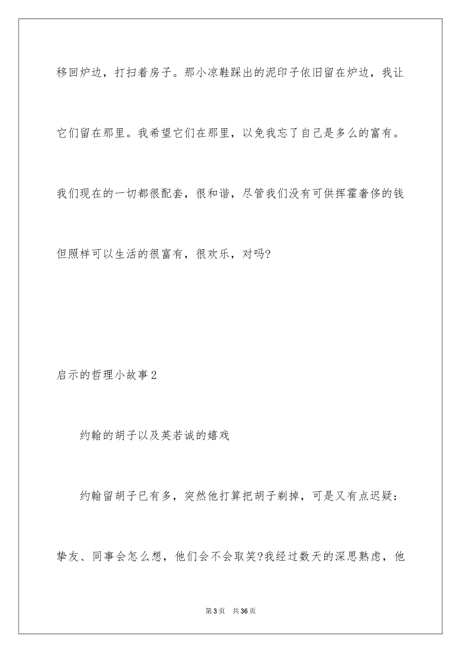 2024启示的哲理小故事_2_第3页