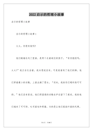 2024启示的哲理小故事_2