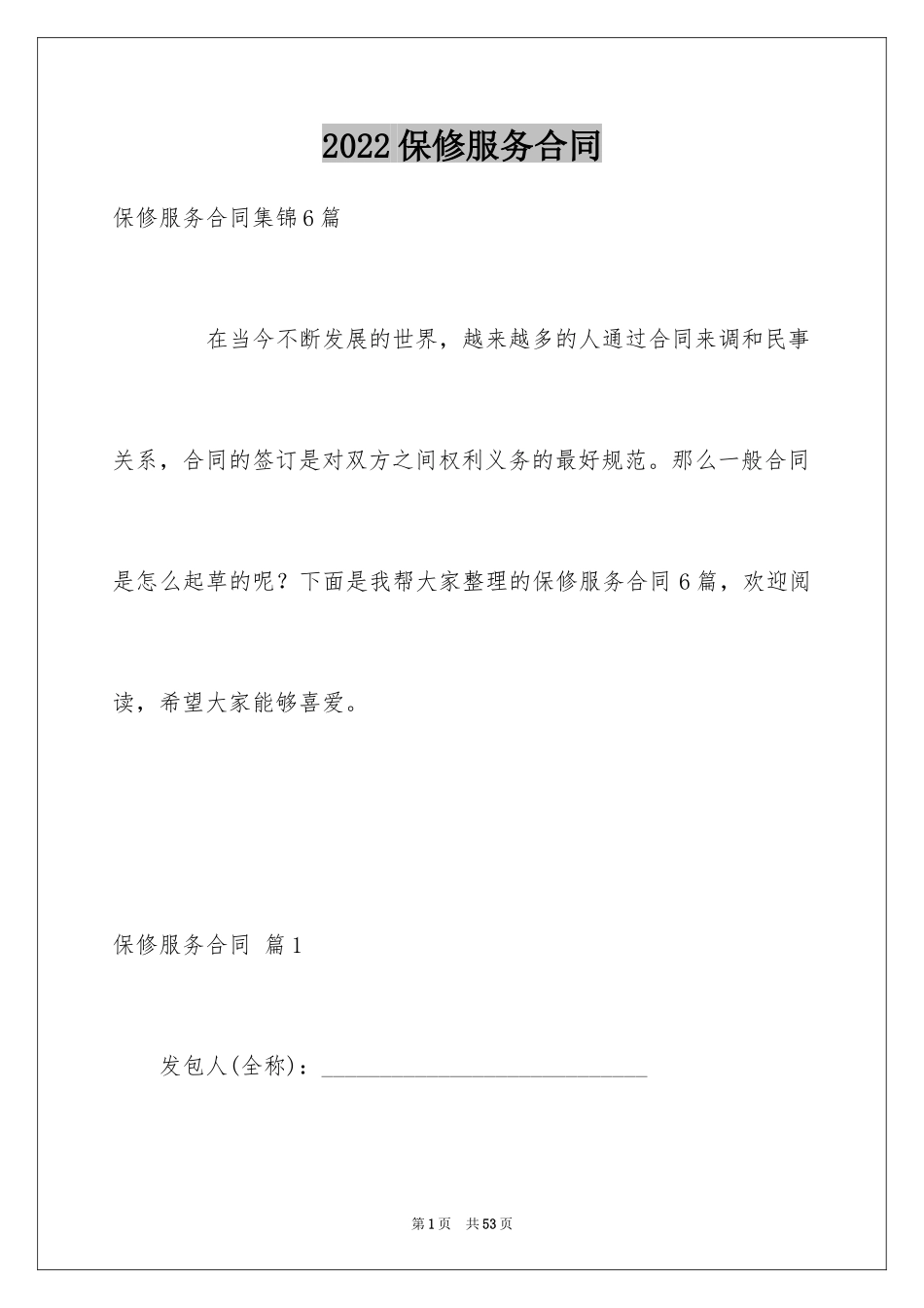 2024保修服务合同_52_第1页