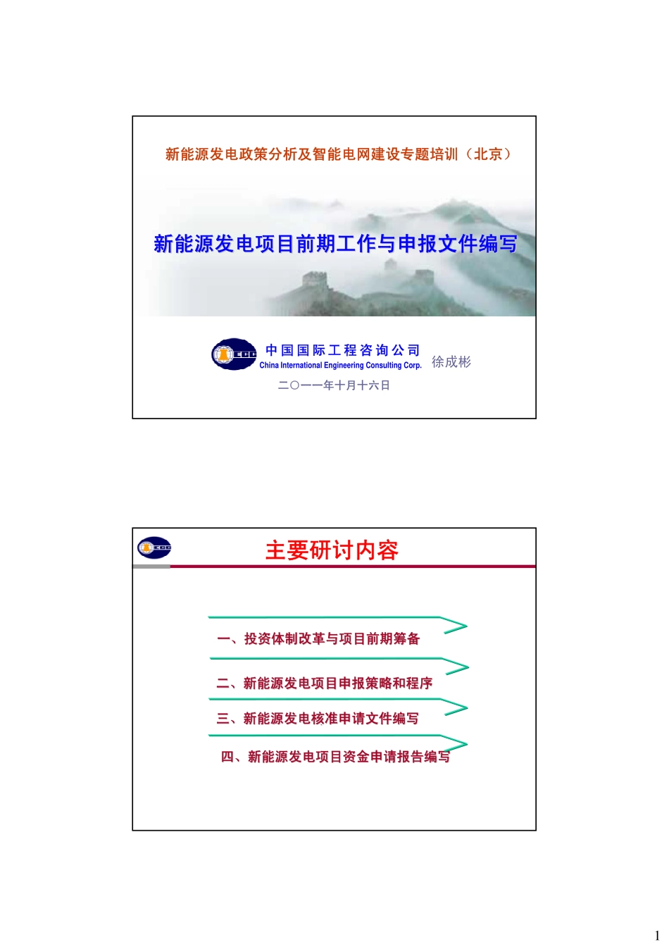 新能源发电项目前期筹备和申报(PDF50页)_第1页