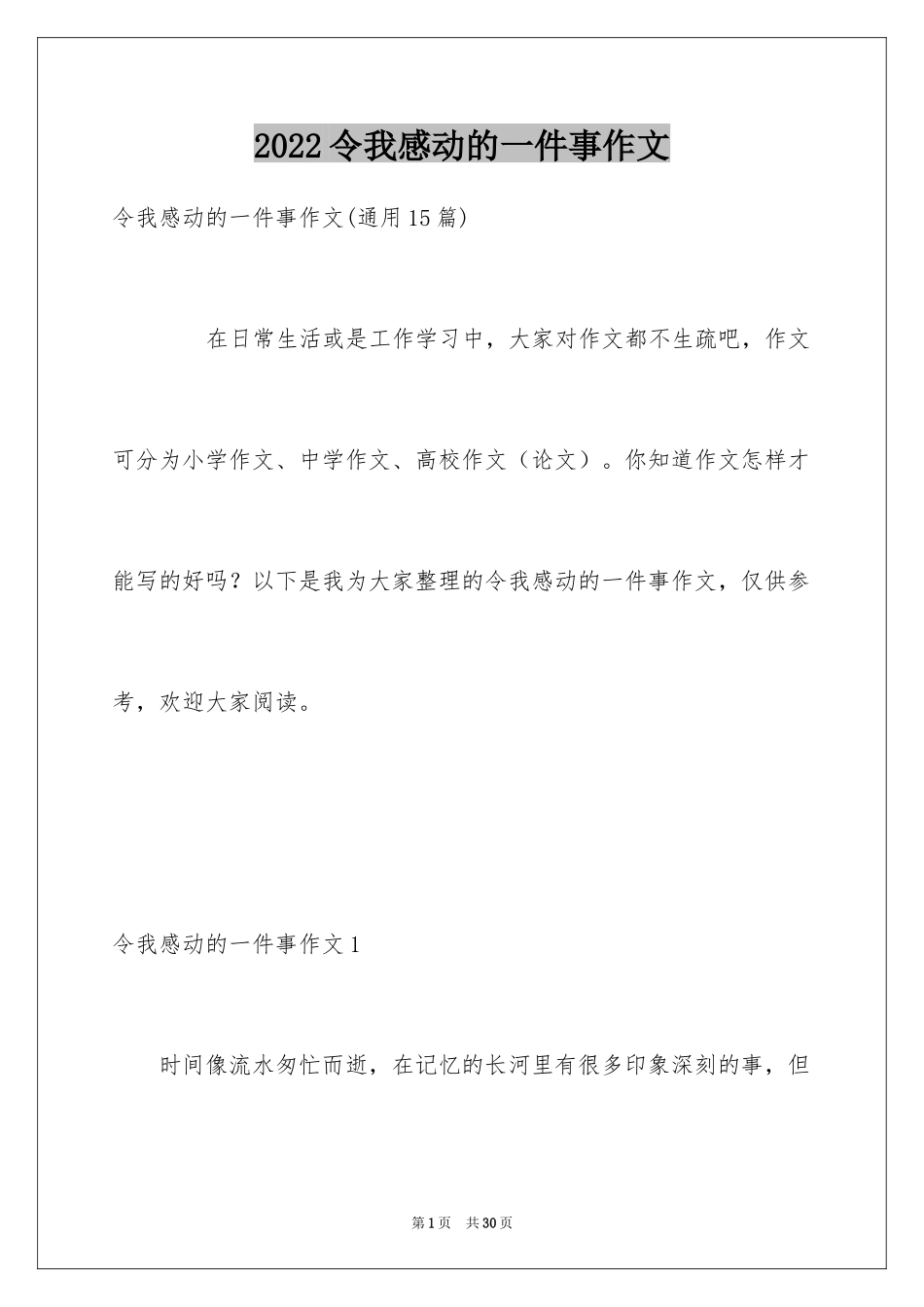 2024令我感动的一件事作文_21_第1页