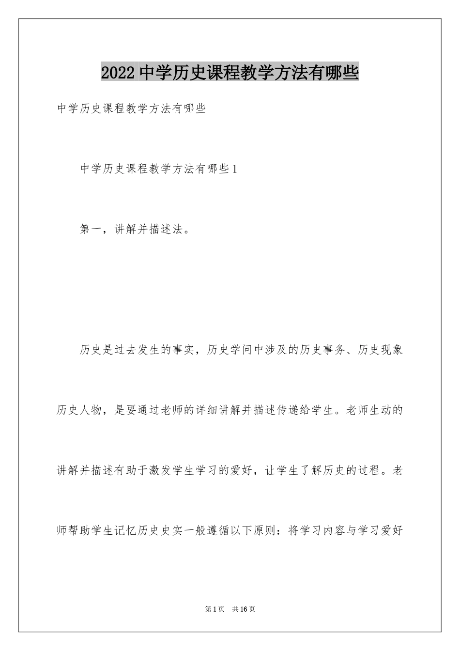 2024中学历史课程教学方法有哪些_第1页