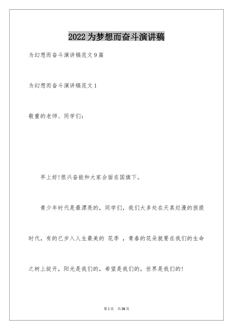 2024为梦想而奋斗演讲稿_2_第1页