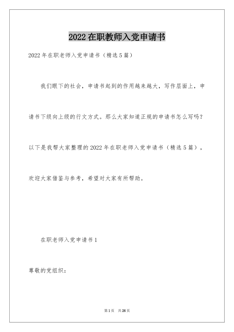 2024在职教师入党申请书_1_第1页