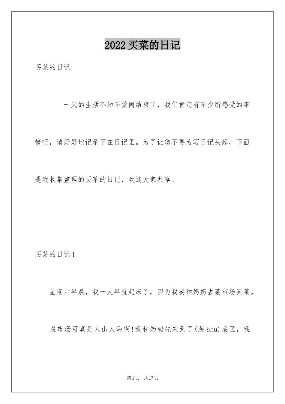 2024买菜的日记_11_第1页