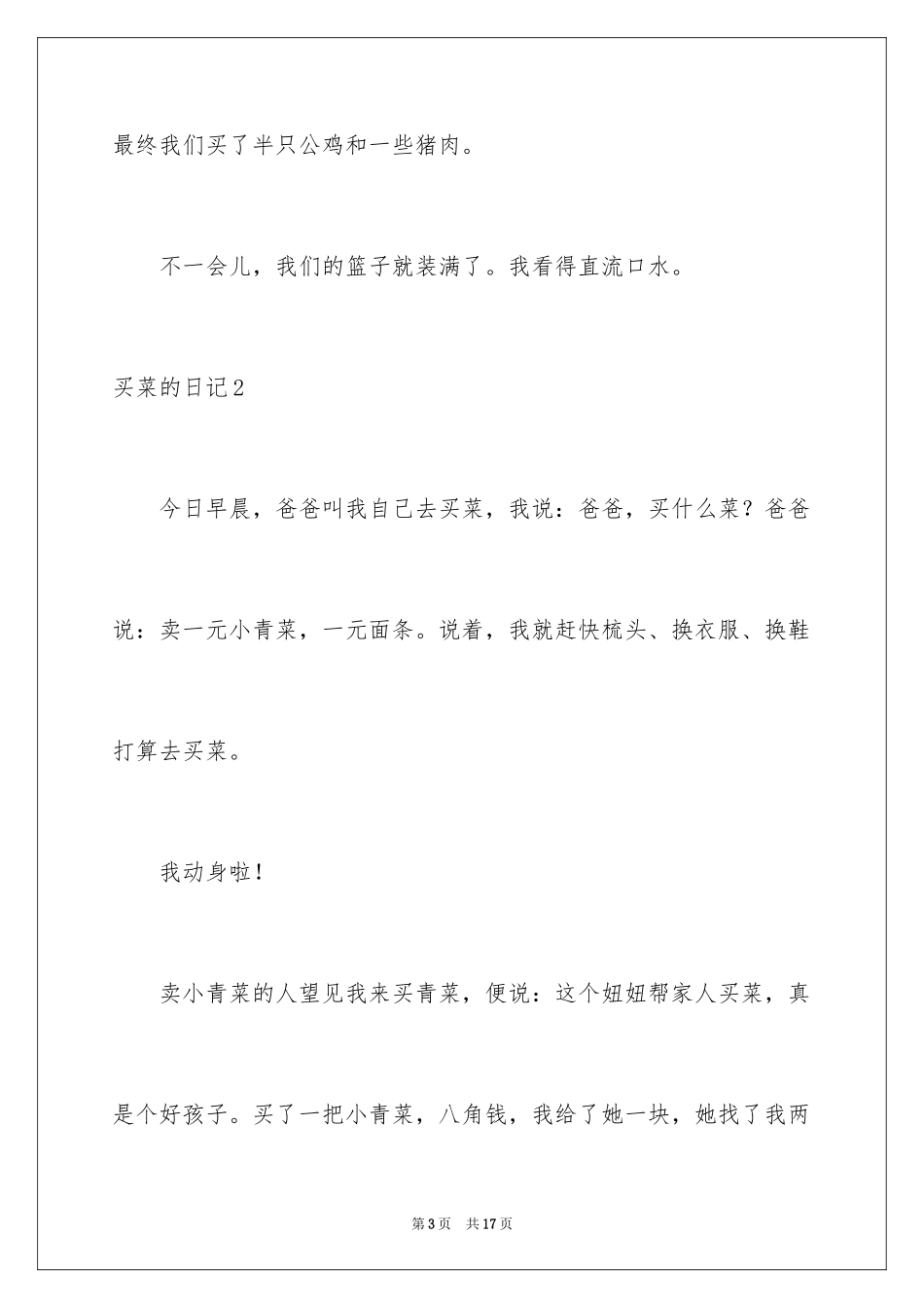 2024买菜的日记_11_第3页